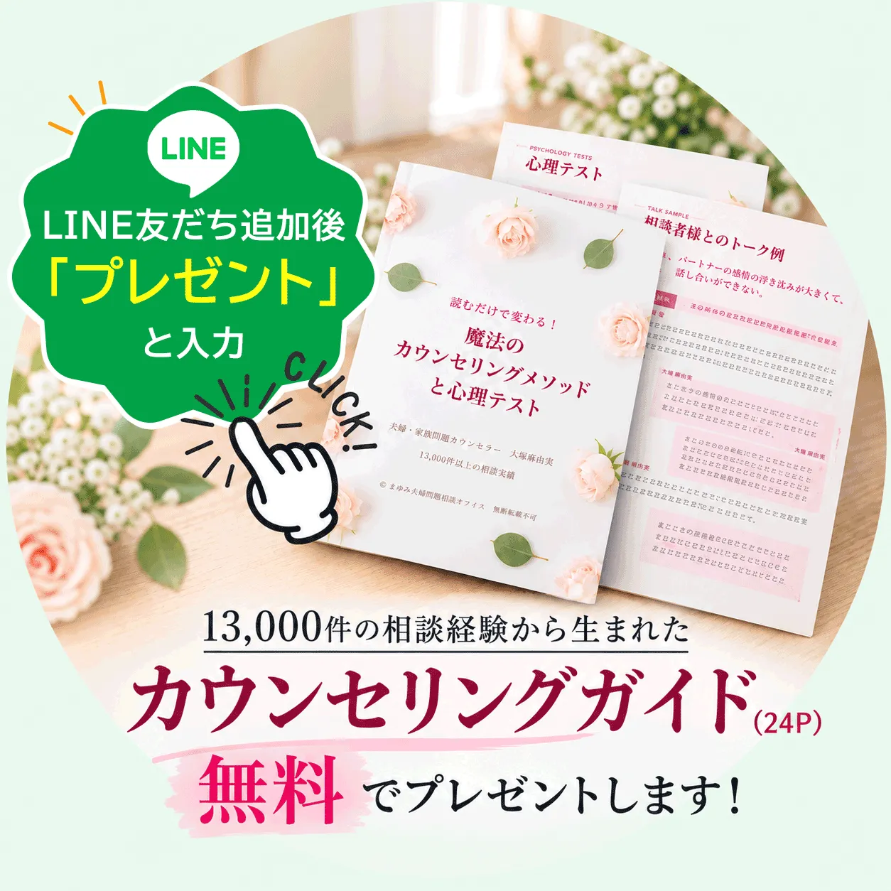 13,000件の相談経験から生まれたカウンセリングガイド（24ページ）無料プレゼント