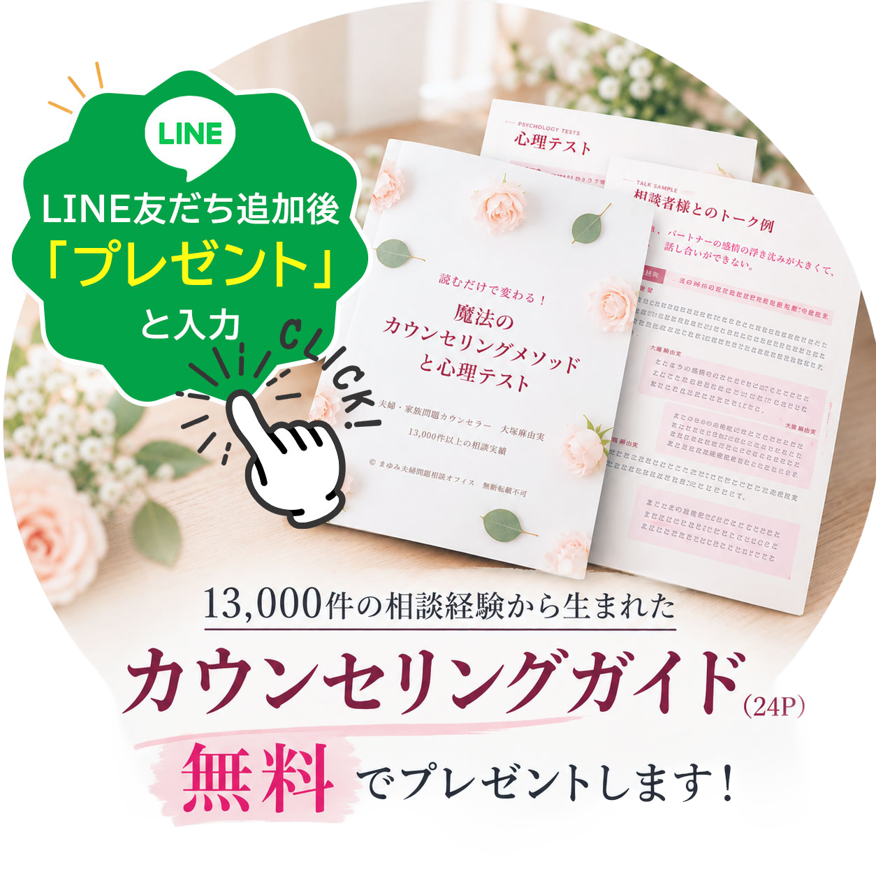 LINE登録で夫婦カウンセリングガイドを無料でプレゼント